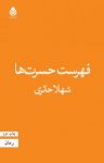 کتاب فهرست حسرت‌ها نوشته  شهلا حائری